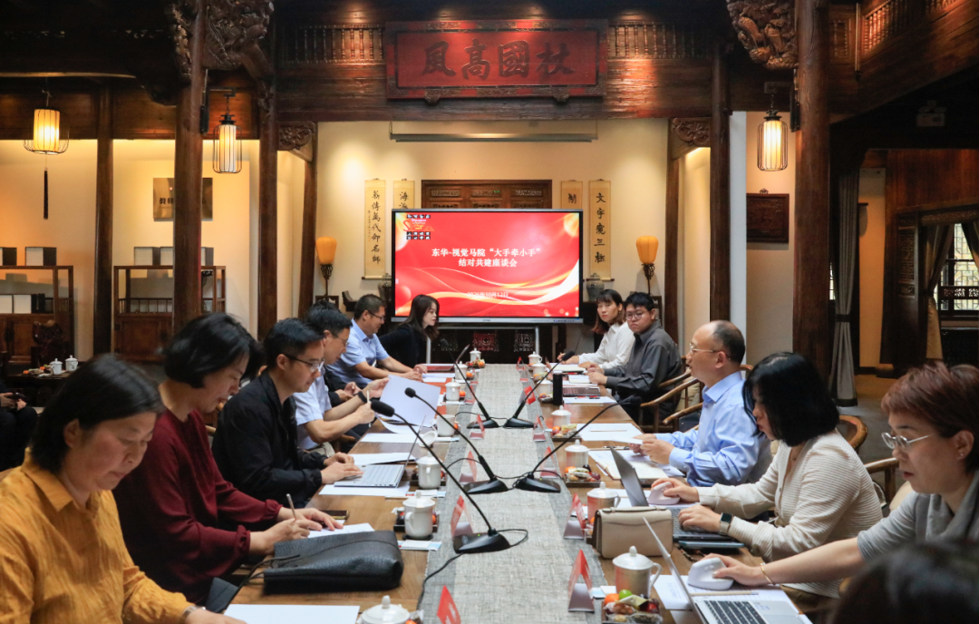 大手牵小手 共建促提升——东华大学马院与上海视觉艺术学院马院举行结对共建座谈会
