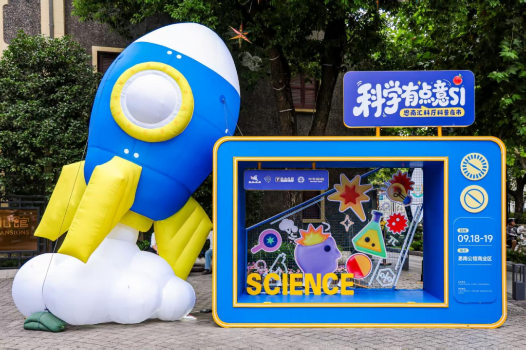 科学有点意SI丨SIVA科艺融合成果亮相思南科普集市